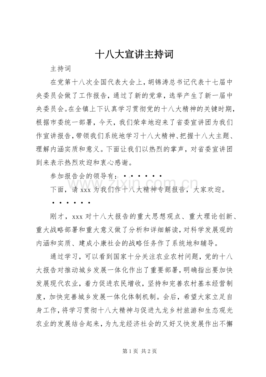 十八大宣讲主持词.docx_第1页