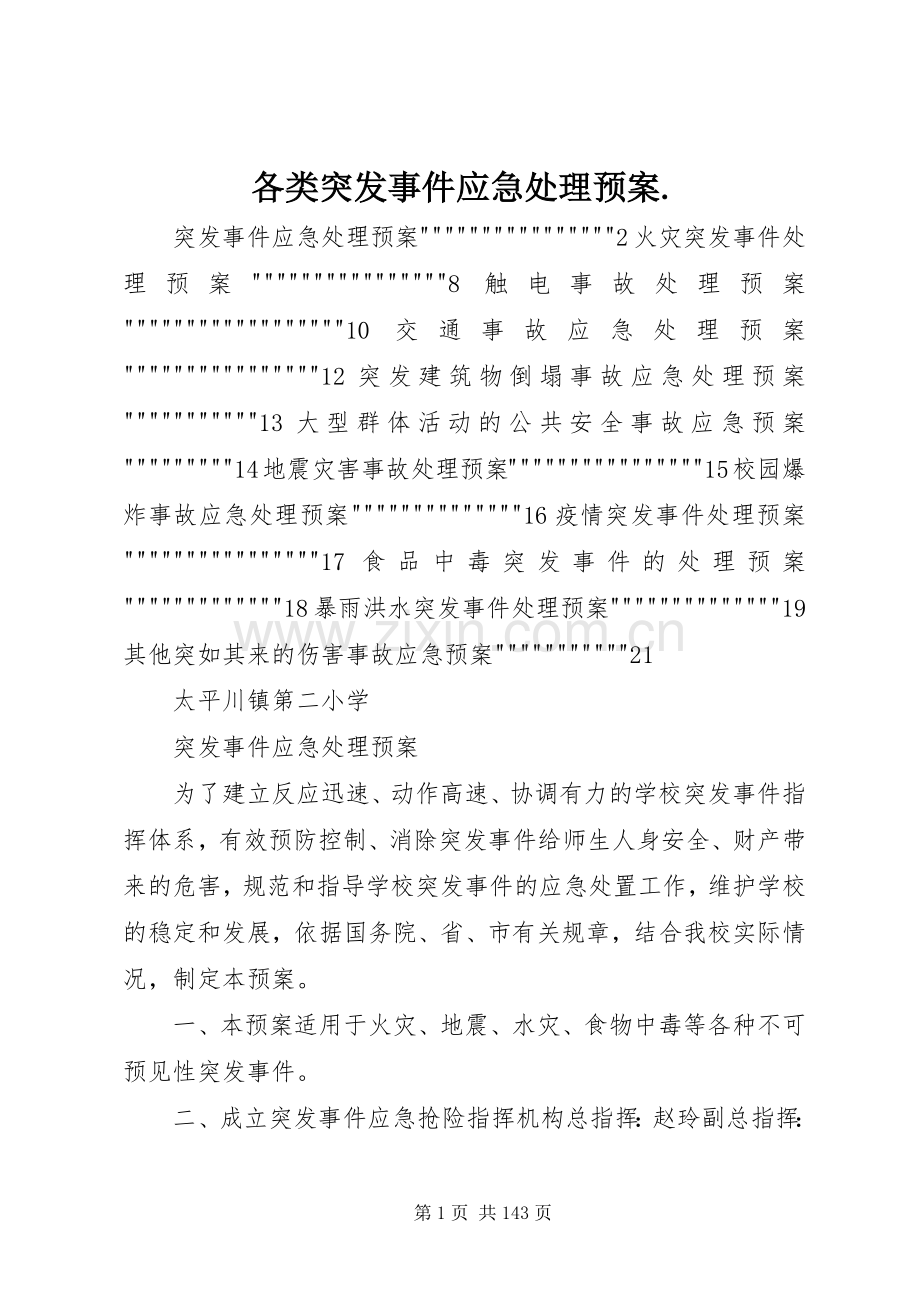 各类突发事件应急预案..docx_第1页