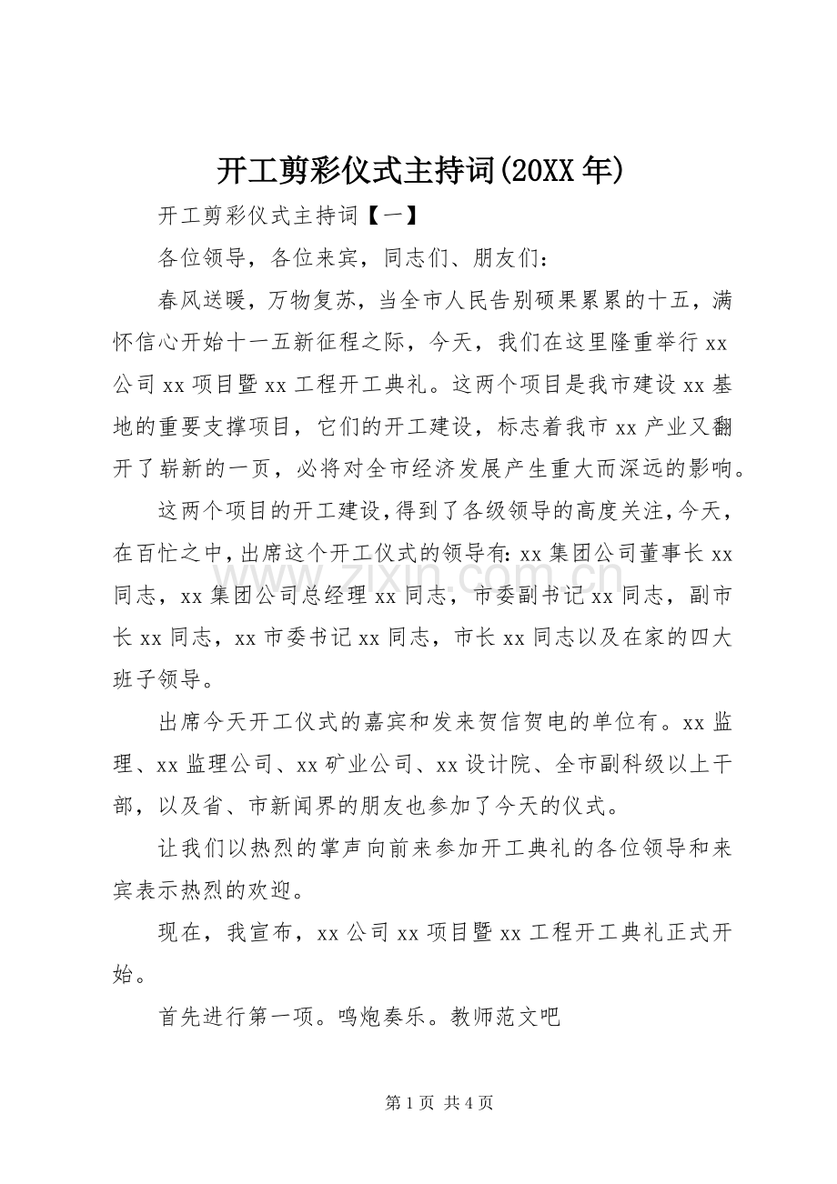 开工剪彩仪式主持词(20XX年).docx_第1页