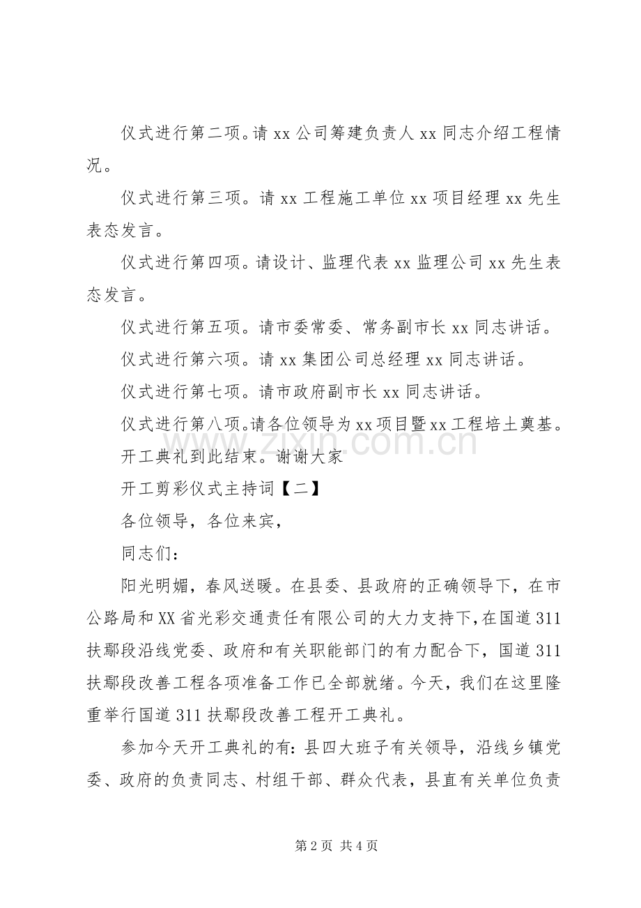 开工剪彩仪式主持词(20XX年).docx_第2页