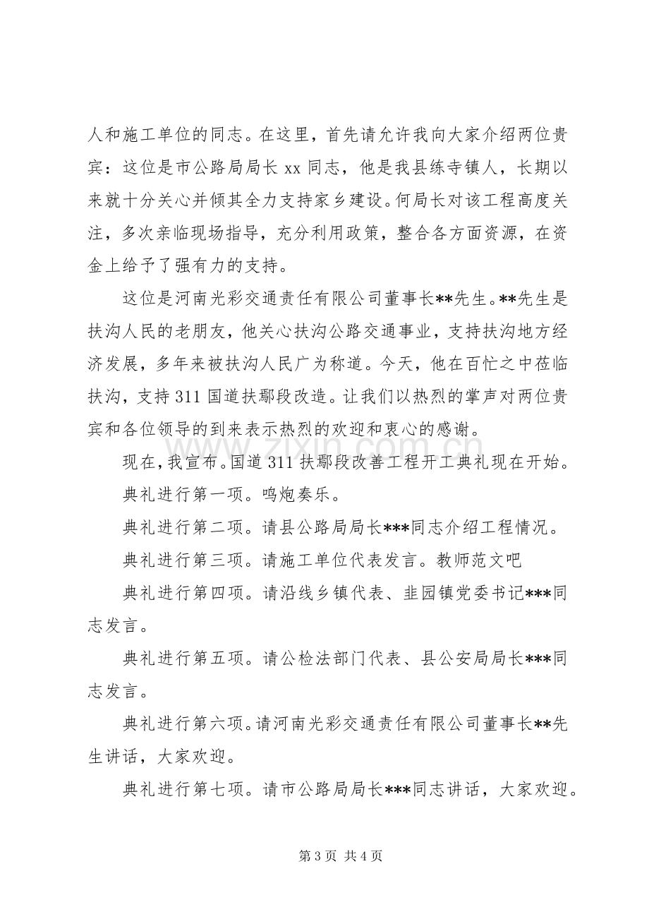 开工剪彩仪式主持词(20XX年).docx_第3页