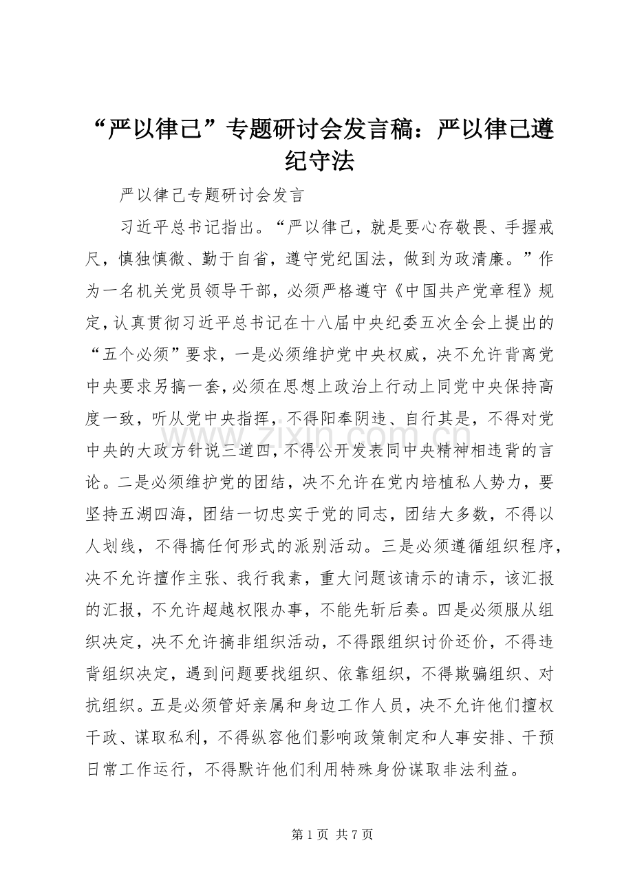 “严以律己”专题研讨会发言稿范文：严以律己遵纪守法.docx_第1页