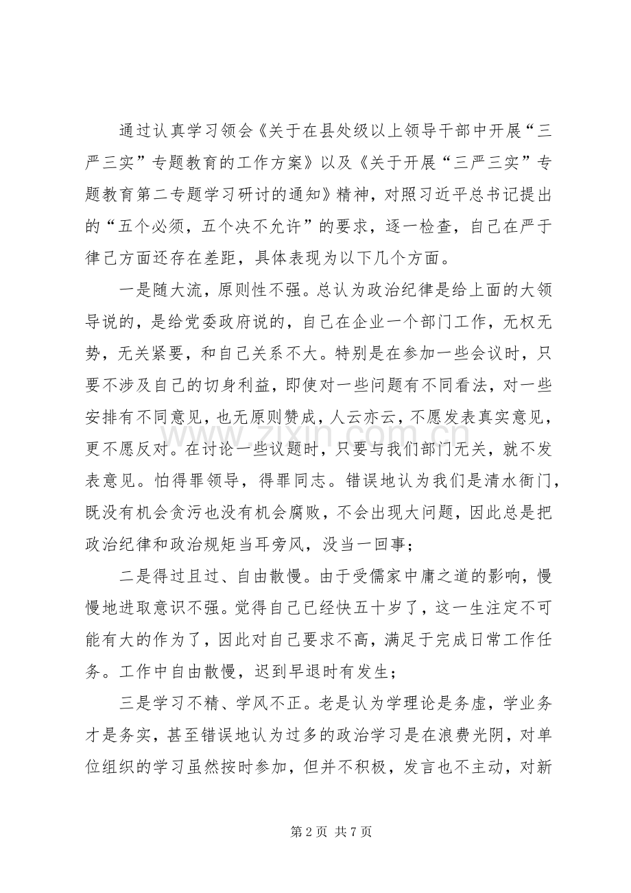 “严以律己”专题研讨会发言稿范文：严以律己遵纪守法.docx_第2页