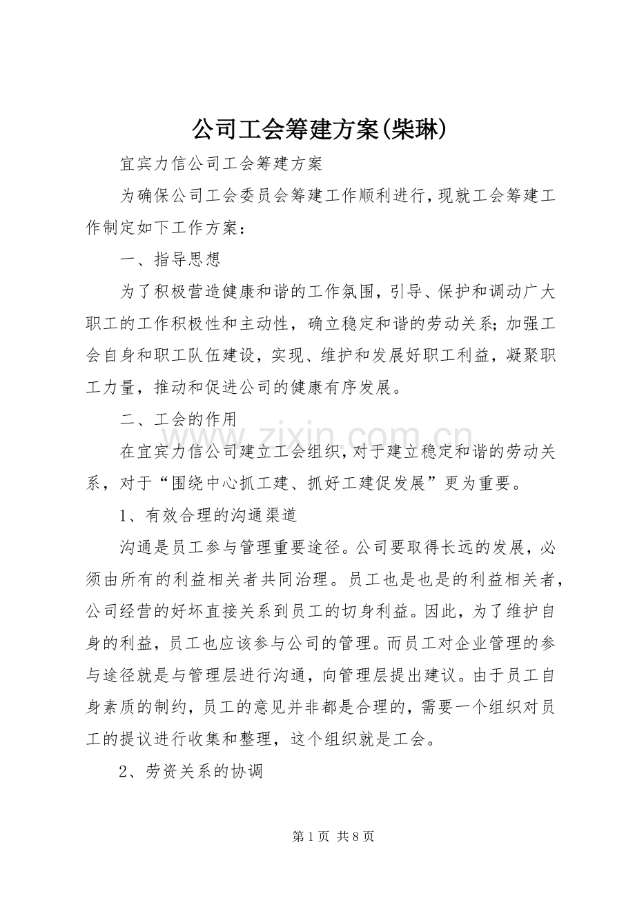 公司工会筹建实施方案(柴琳).docx_第1页