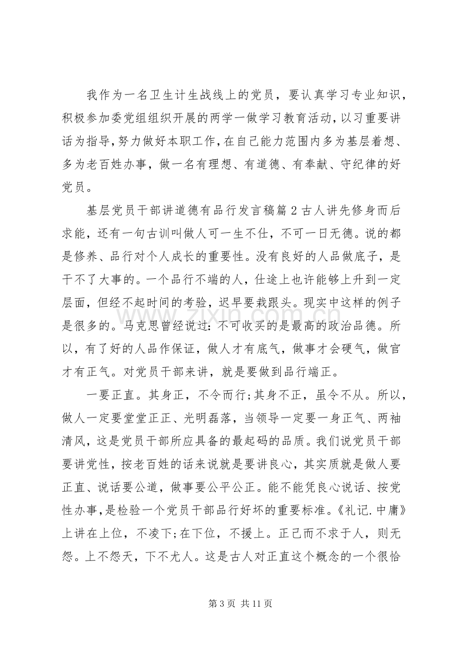 基层党员干部讲道德有品行发言.docx_第3页