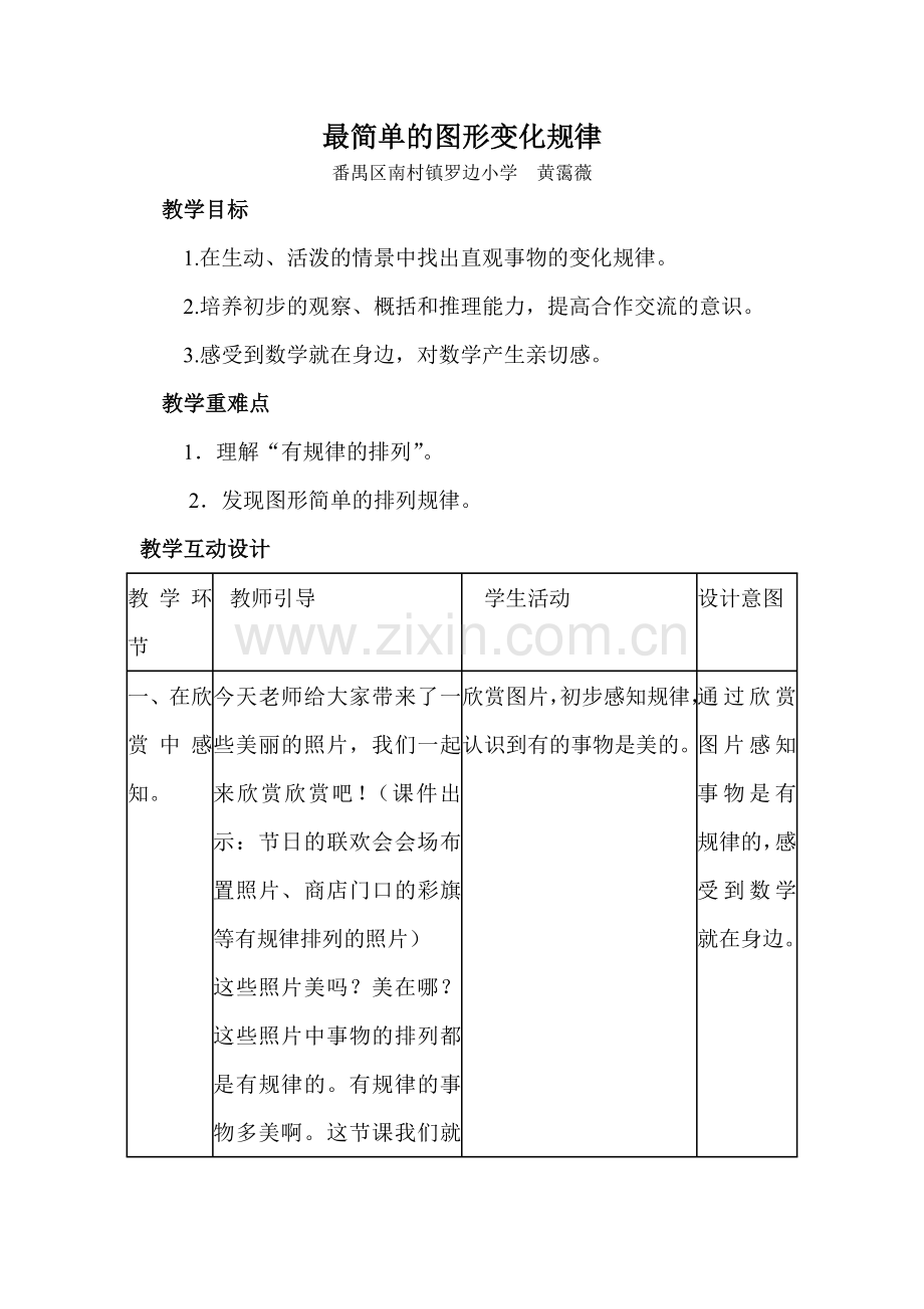 小学数学人教一年级《最简单的图形变化规律》教案.doc_第1页