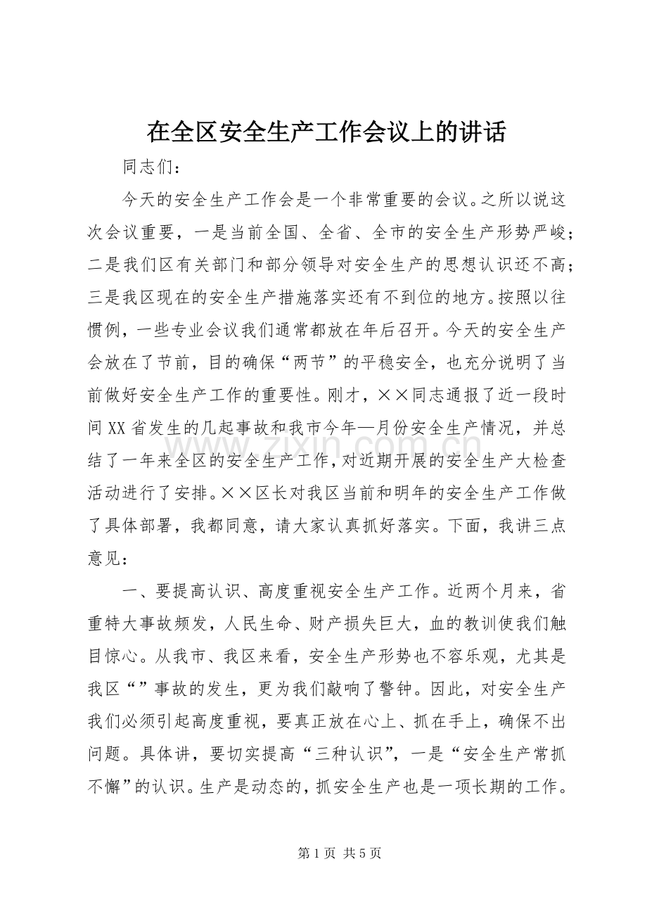 在全区安全生产工作会议上的讲话.docx_第1页