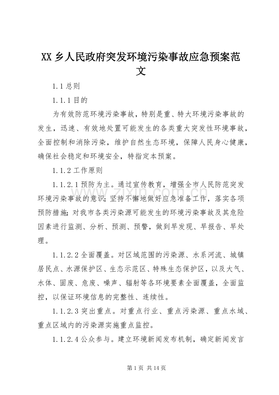 XX乡人民政府突发环境污染事故应急处理预案范文 .docx_第1页