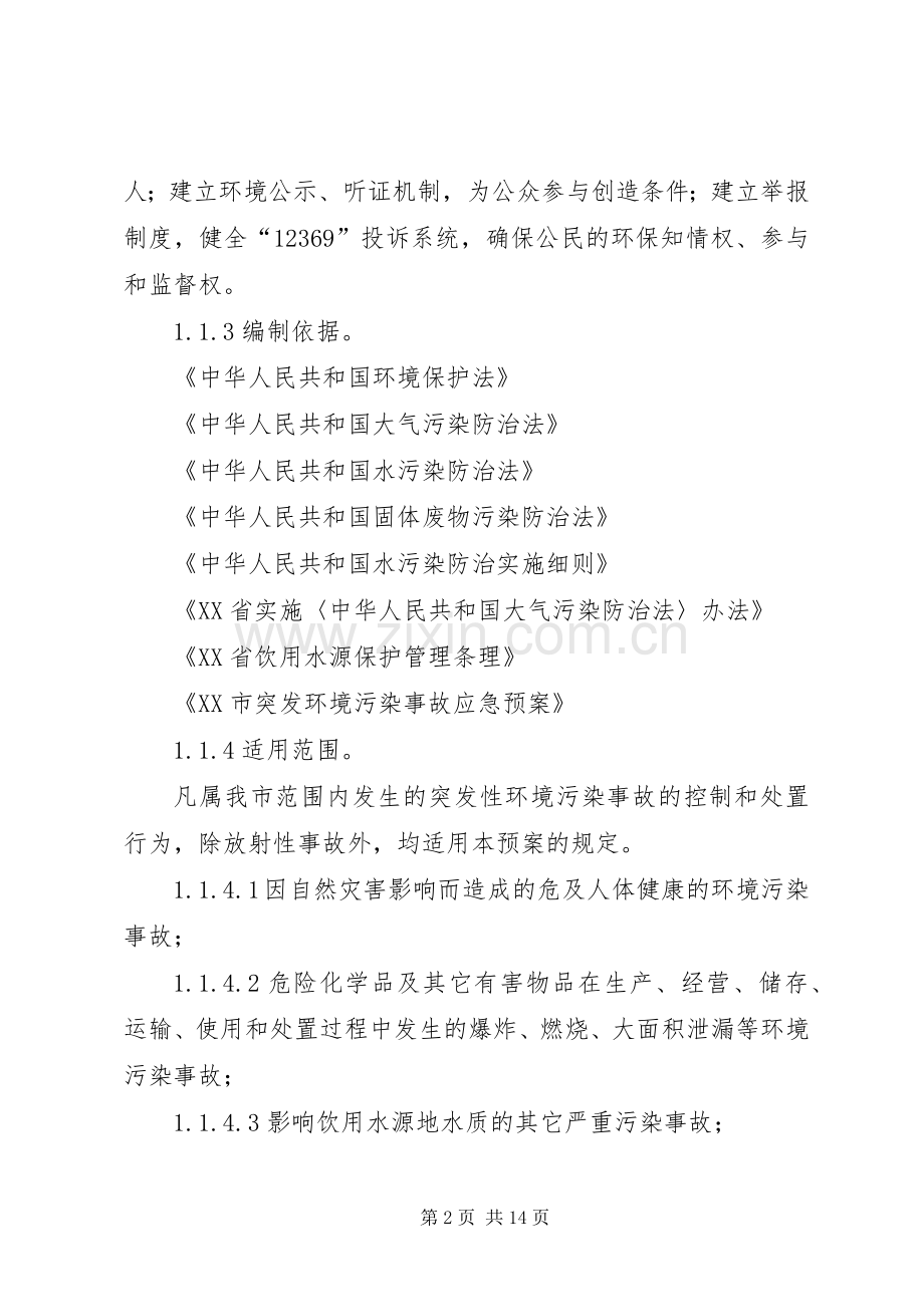 XX乡人民政府突发环境污染事故应急处理预案范文 .docx_第2页