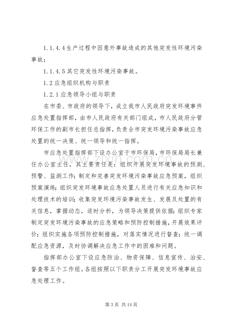 XX乡人民政府突发环境污染事故应急处理预案范文 .docx_第3页