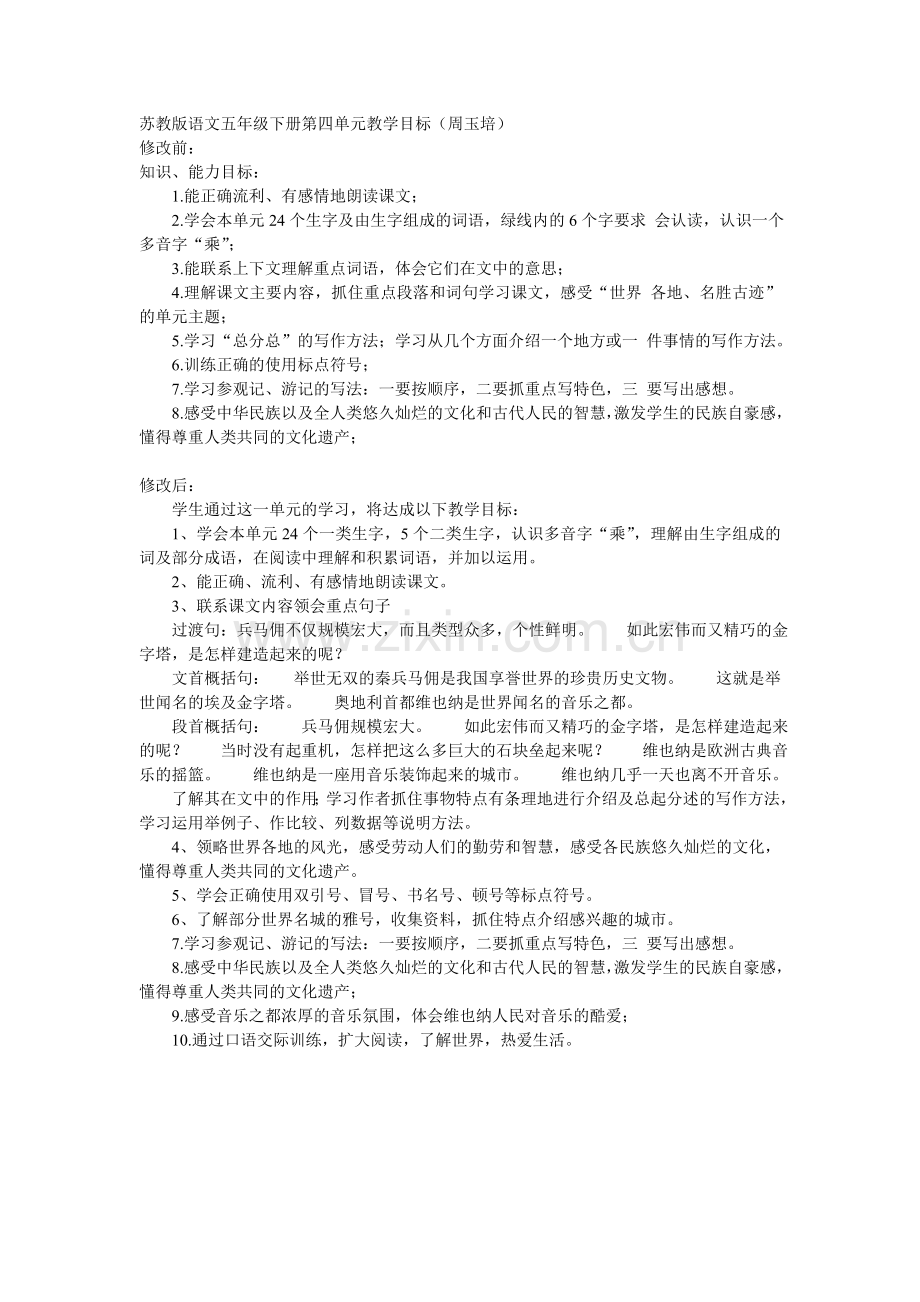 苏教版语文五年级下册第四单元教学目标（周玉培）.doc_第1页