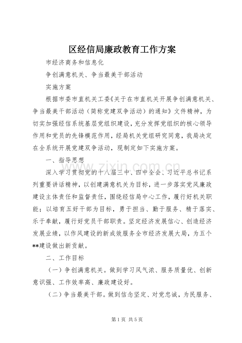 区经信局廉政教育工作实施方案 .docx_第1页