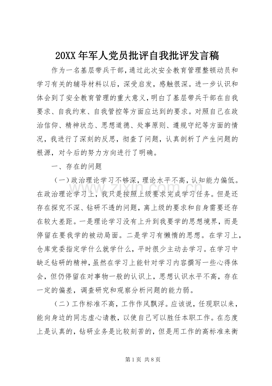 20XX年军人党员批评自我批评发言.docx_第1页