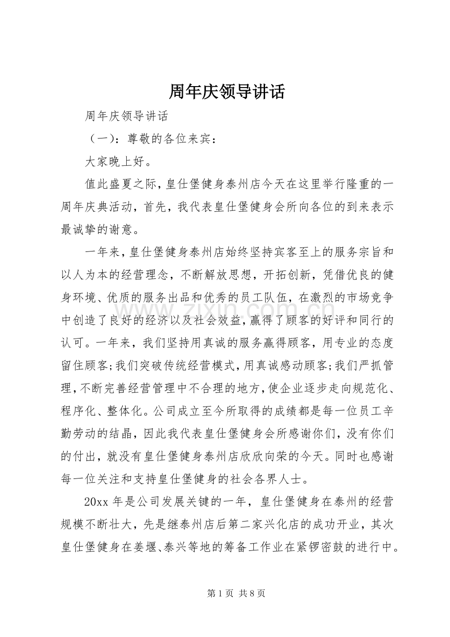 周年庆领导讲话.docx_第1页