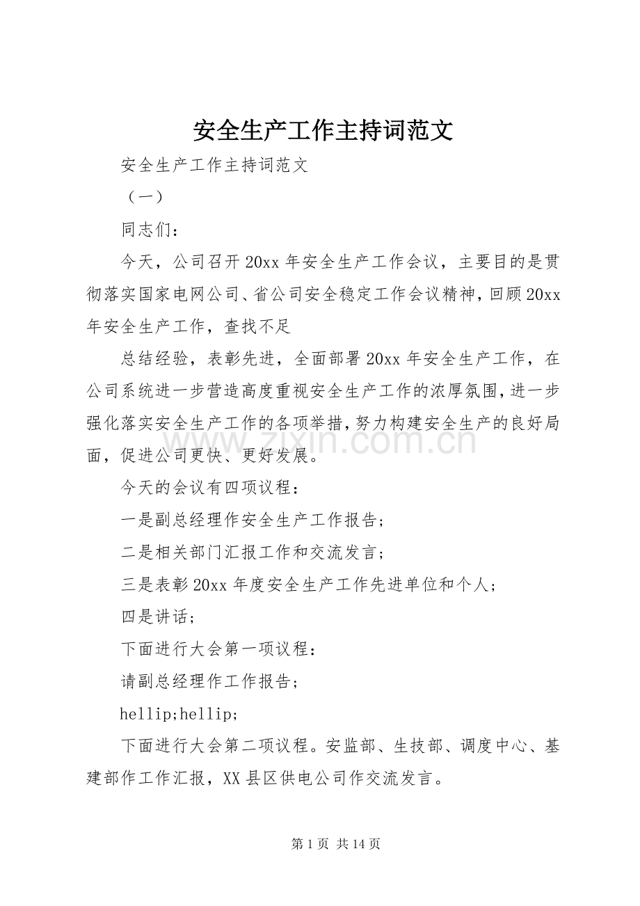 安全生产工作主持词范文.docx_第1页