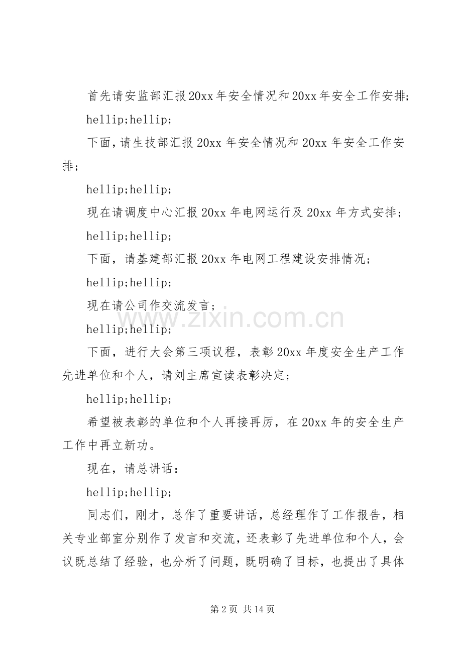 安全生产工作主持词范文.docx_第2页