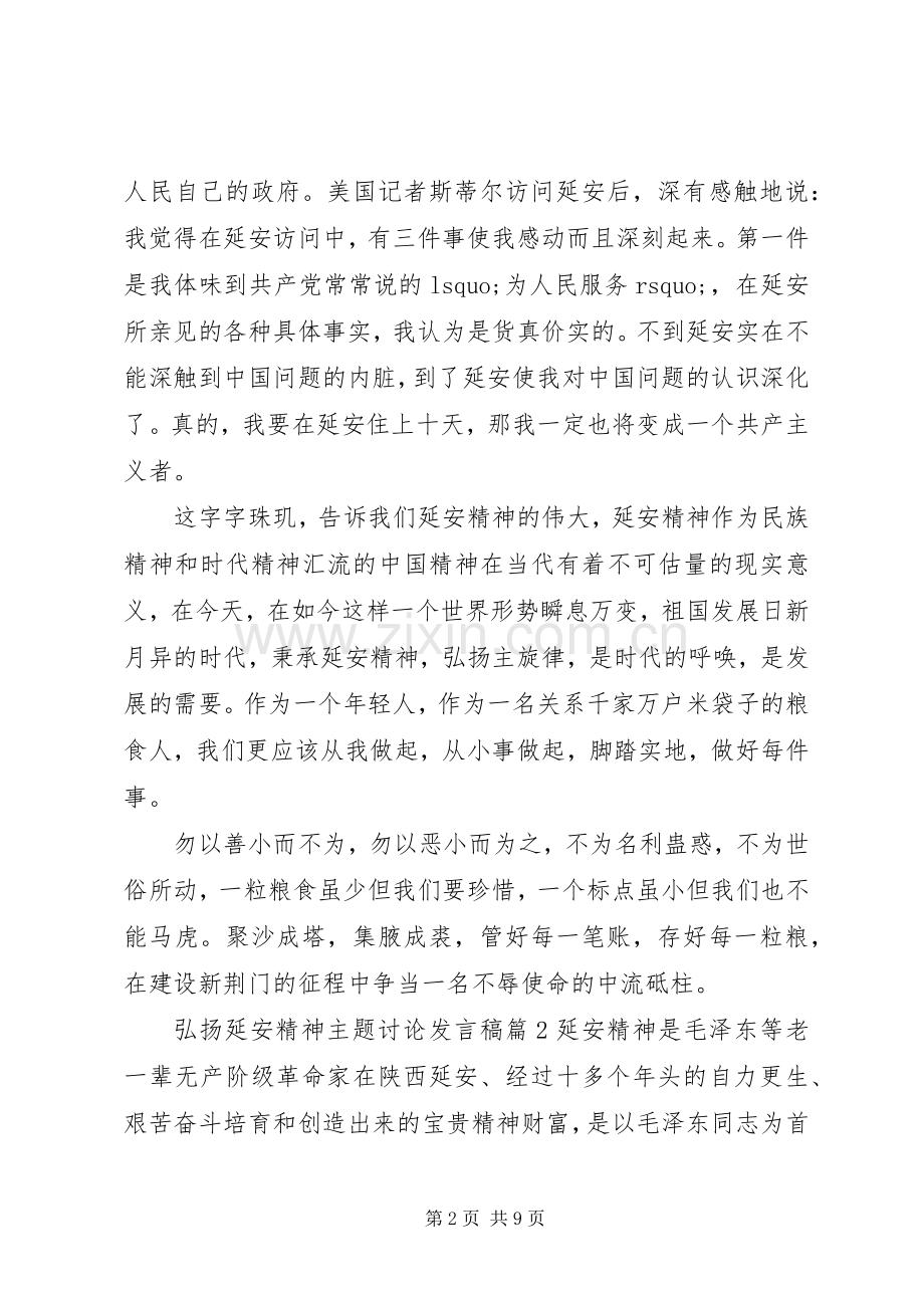 弘扬延安精神主题讨论发言延安精神发言.docx_第2页