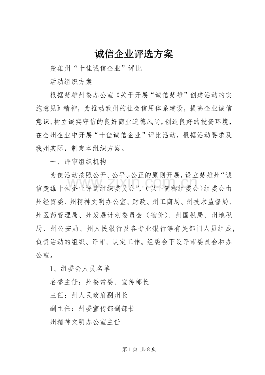 诚信企业评选实施方案.docx_第1页