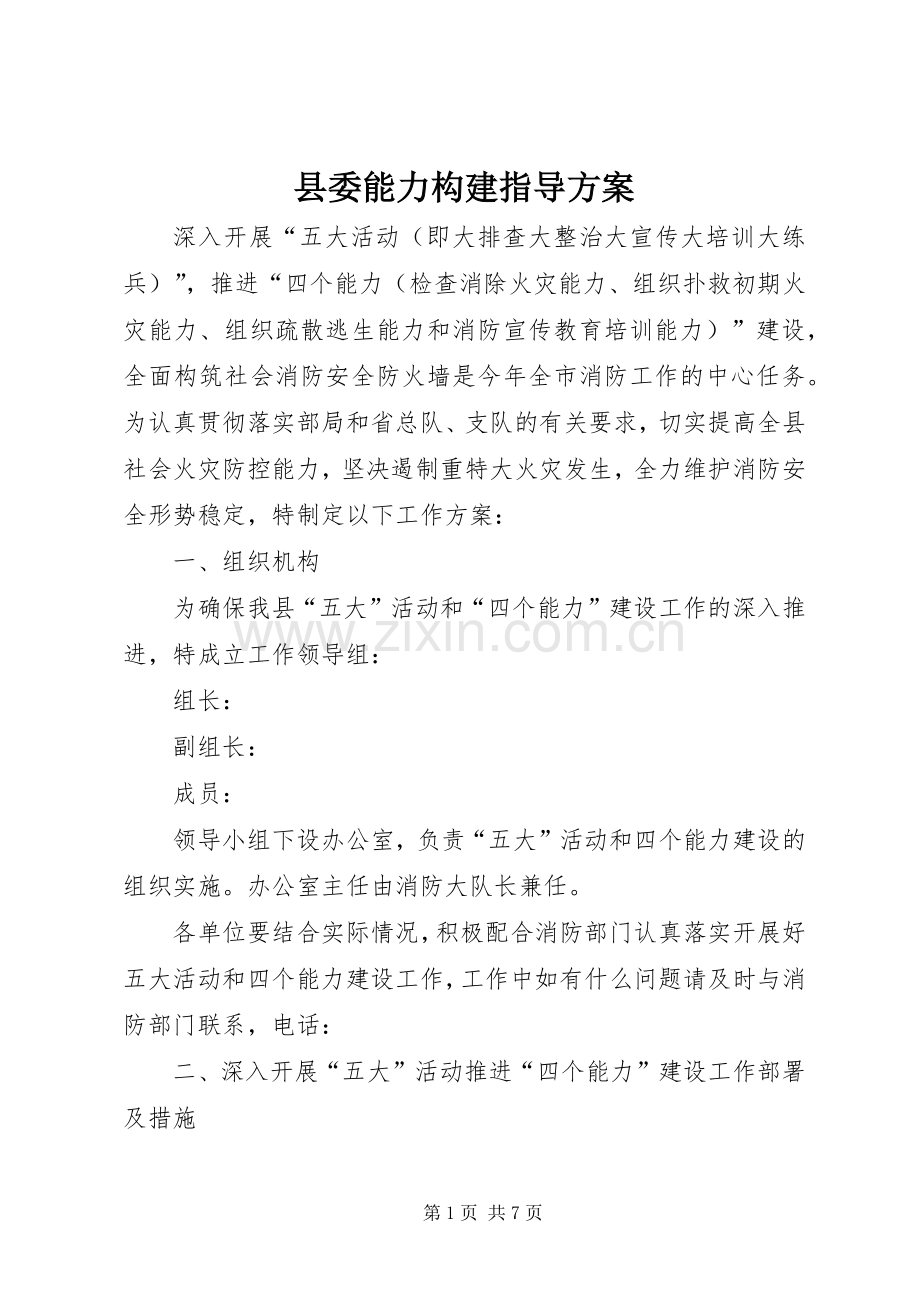 县委能力构建指导实施方案.docx_第1页