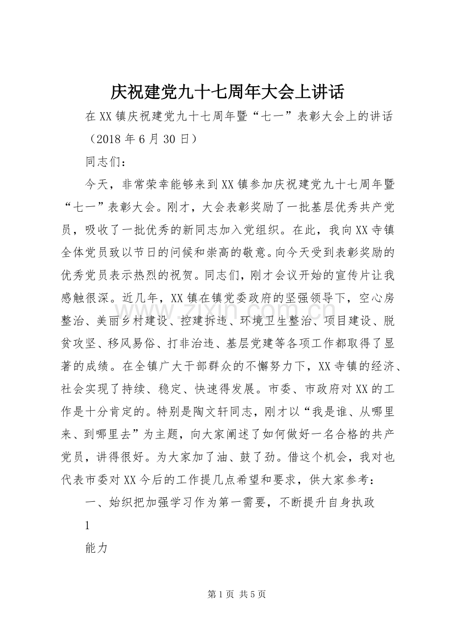 庆祝建党九十七周年大会上讲话.docx_第1页