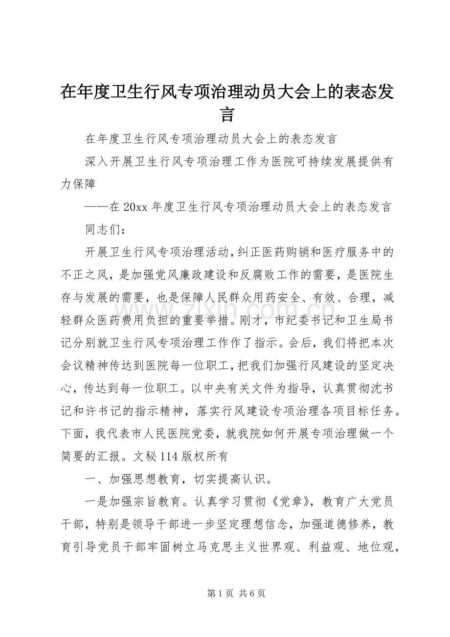 在年度卫生行风专项治理动员大会上的表态发言稿.docx_第1页