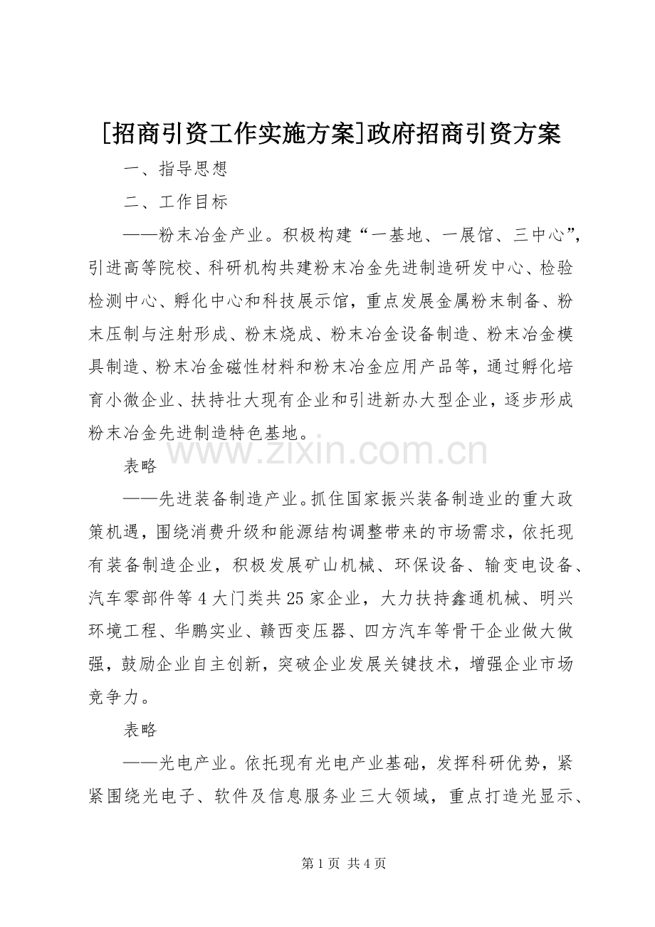 [招商引资工作方案]政府招商引资方案.docx_第1页