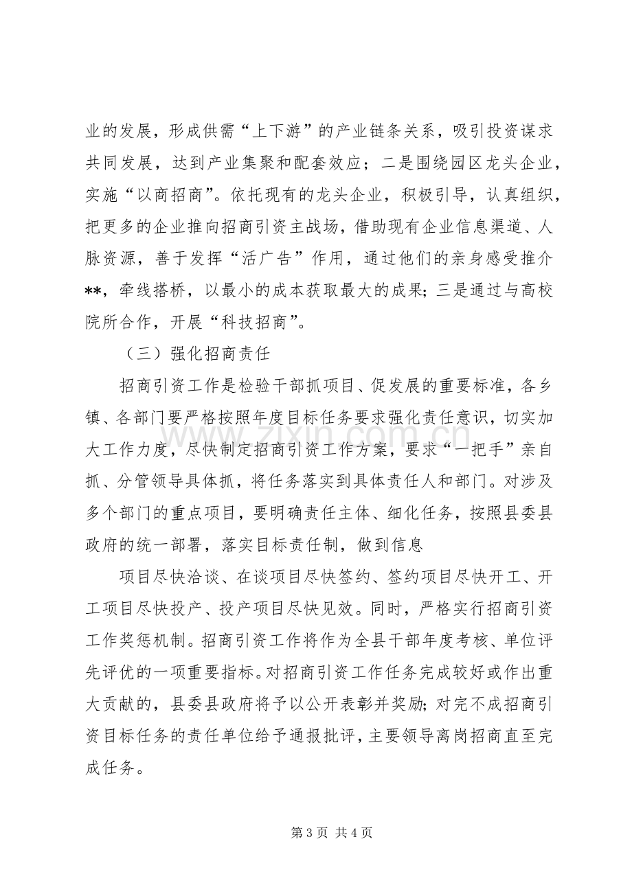 [招商引资工作方案]政府招商引资方案.docx_第3页