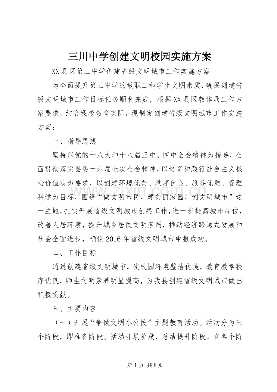 三川中学创建文明校园方案 .docx_第1页