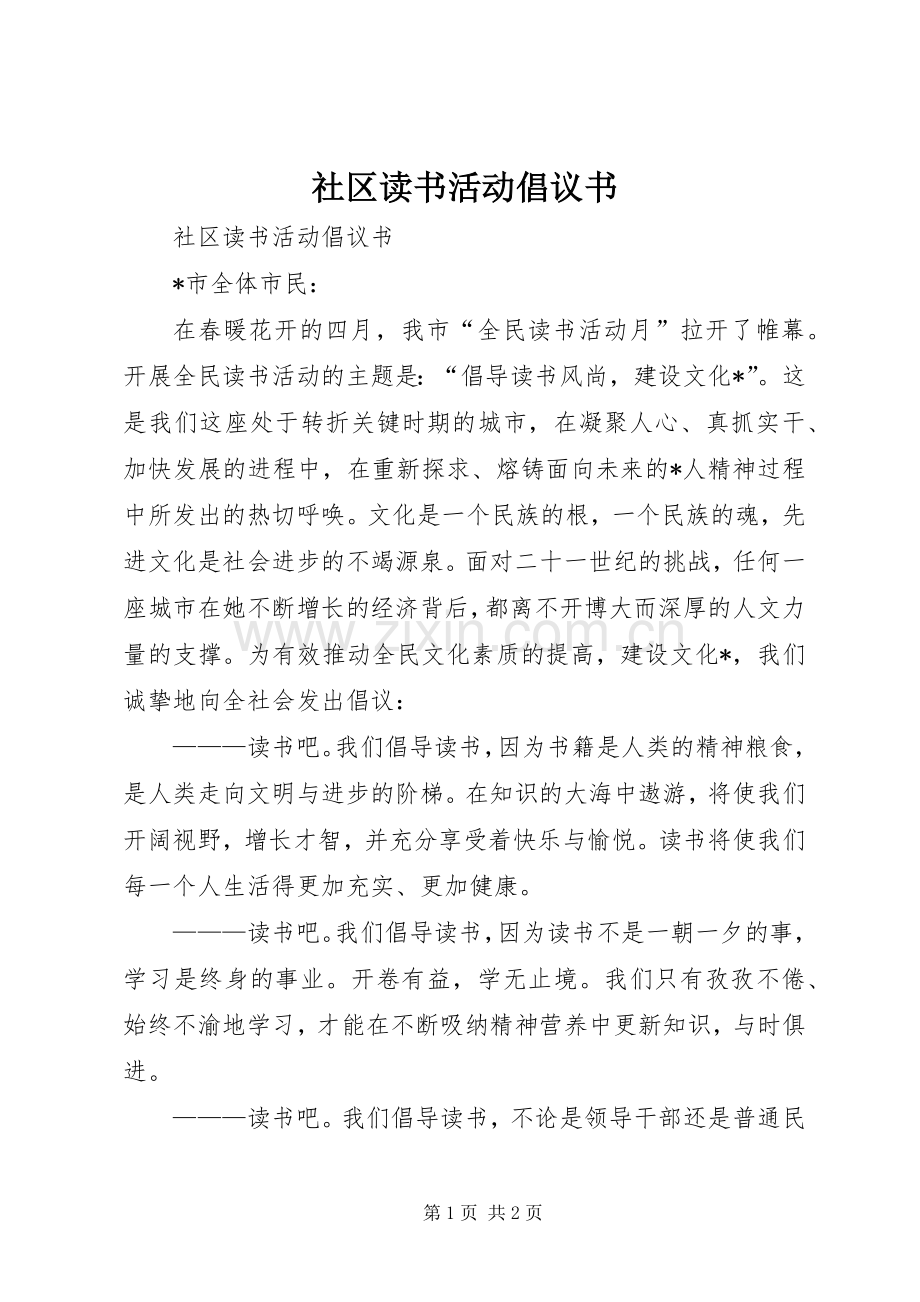 社区读书活动倡议书.docx_第1页