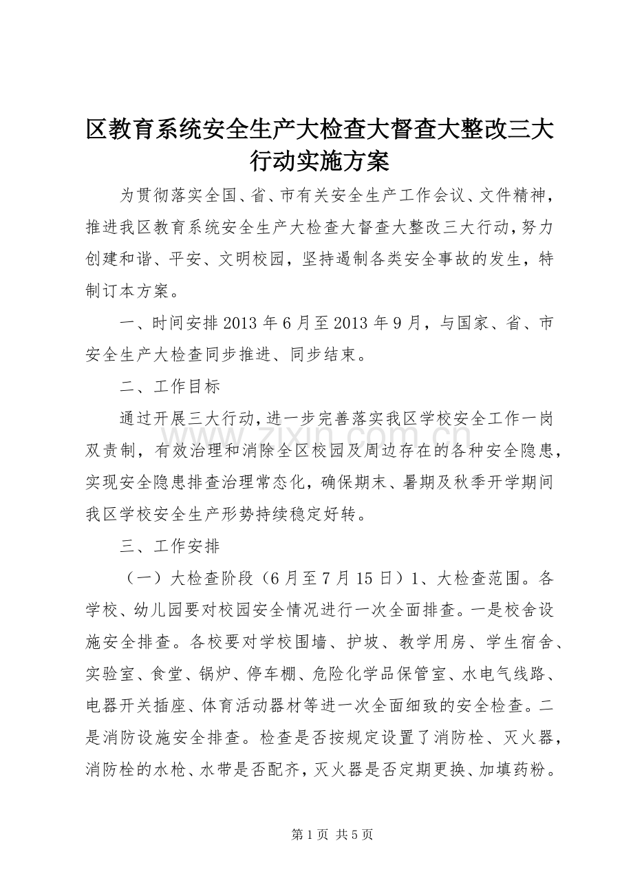 区教育系统安全生产大检查大督查大整改三大行动方案.docx_第1页