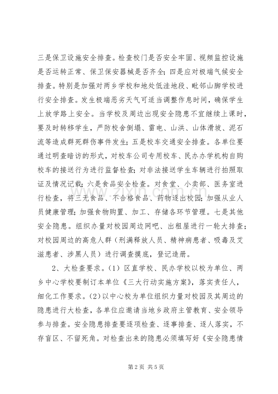 区教育系统安全生产大检查大督查大整改三大行动方案.docx_第2页