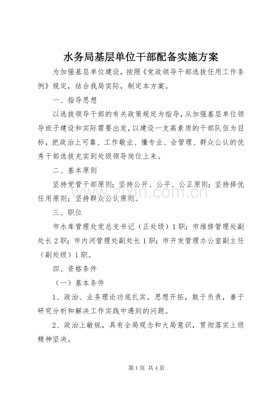 水务局基层单位干部配备方案.docx_第1页