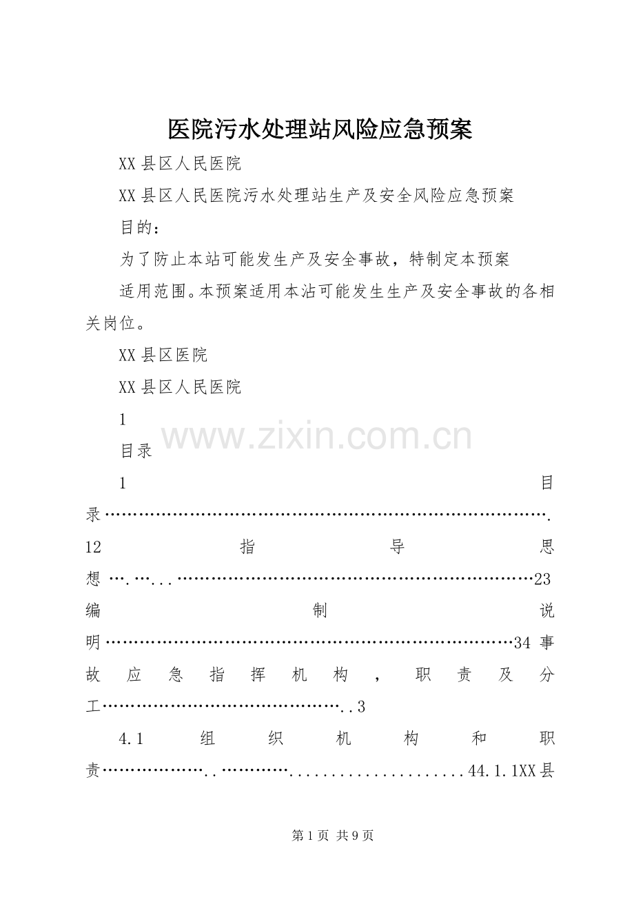 医院污水站风险应急预案.docx_第1页