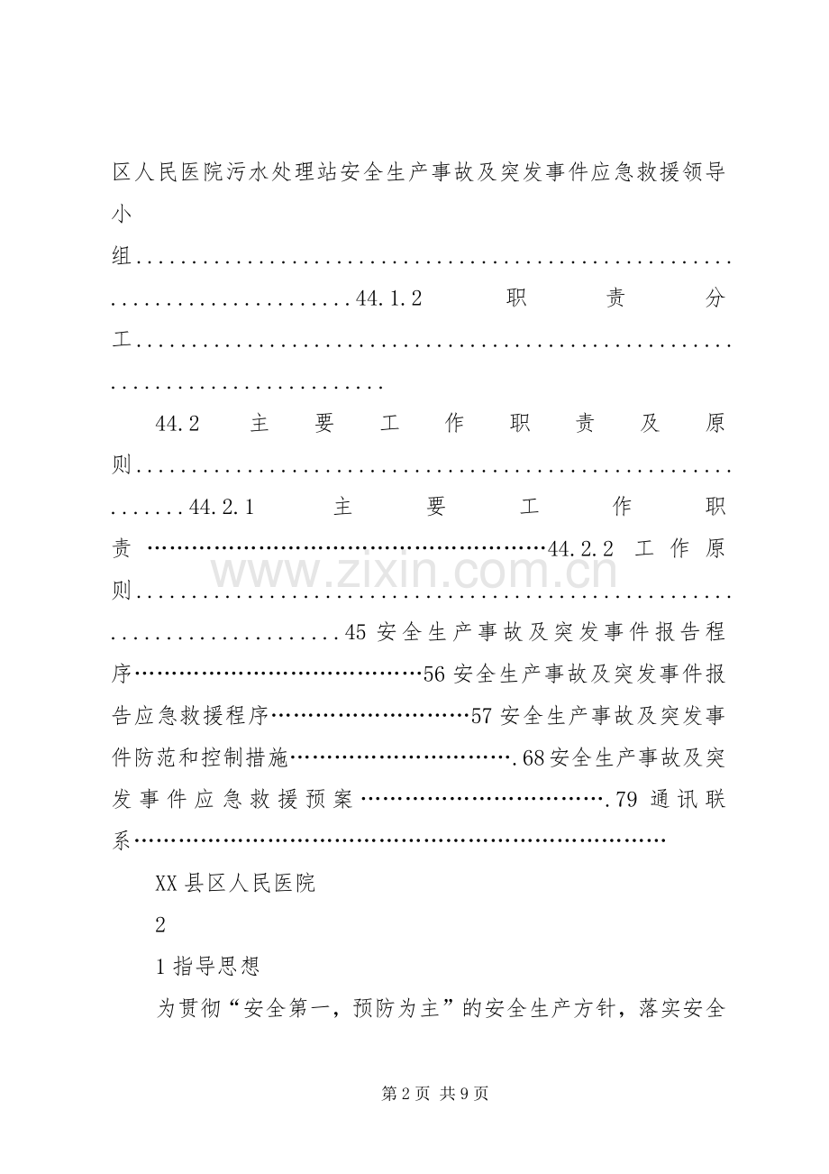 医院污水站风险应急预案.docx_第2页