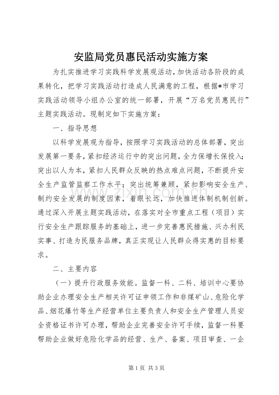 安监局党员惠民活动方案.docx_第1页