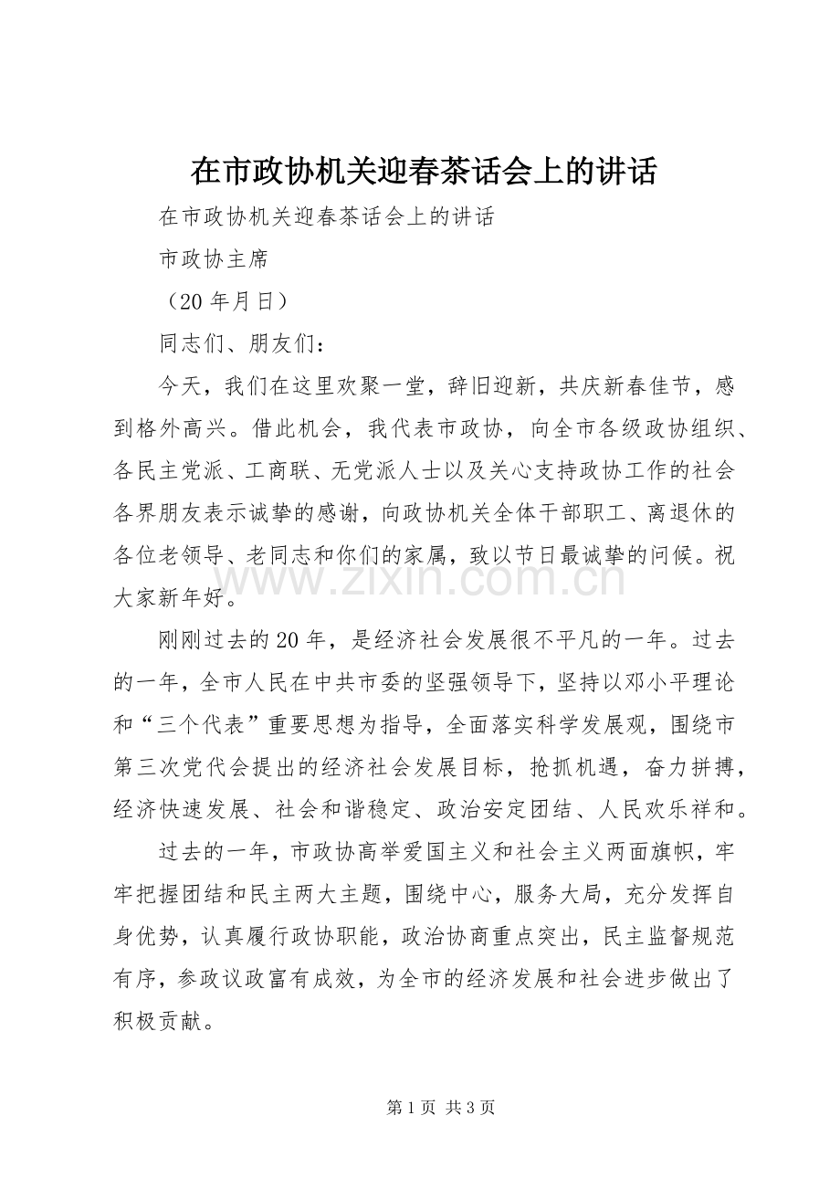 在市政协机关迎春茶话会上的讲话.docx_第1页