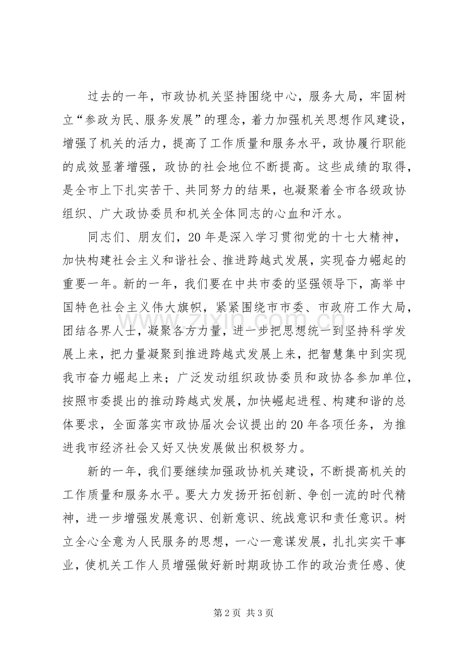 在市政协机关迎春茶话会上的讲话.docx_第2页