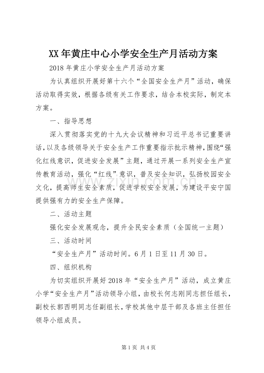 XX年黄庄中心小学安全生产月活动实施方案.docx_第1页