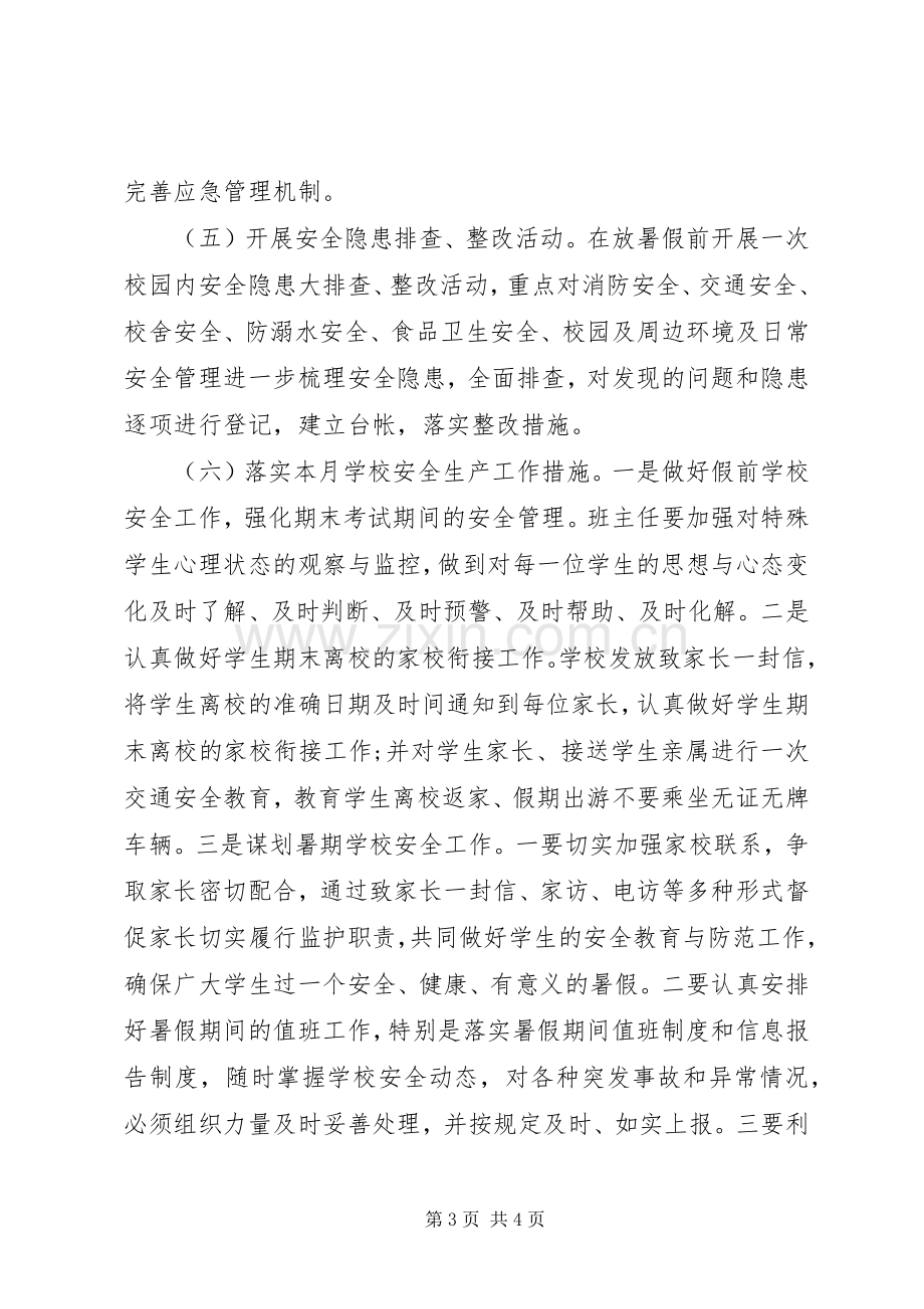 XX年黄庄中心小学安全生产月活动实施方案.docx_第3页