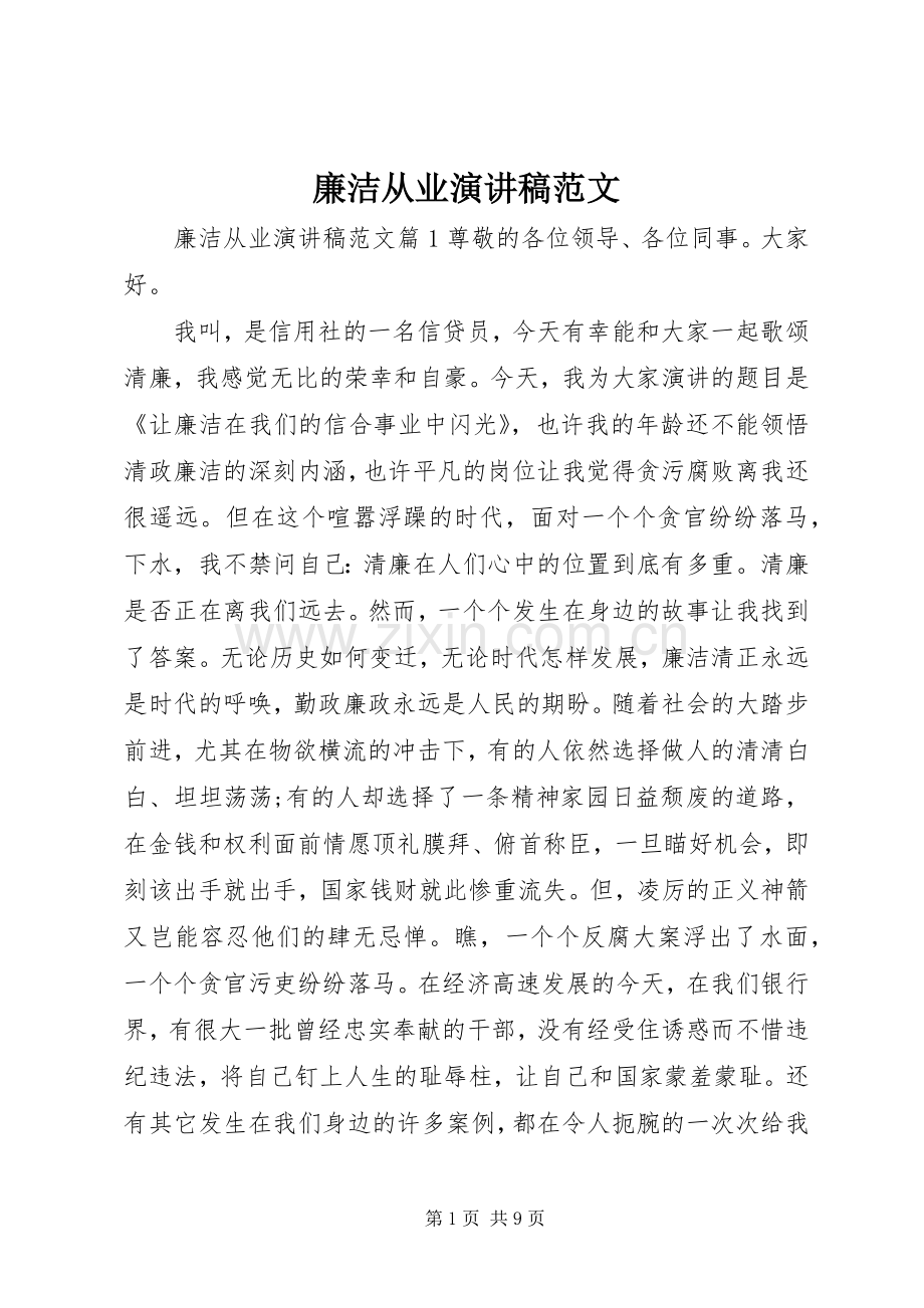 廉洁从业演讲稿范文.docx_第1页