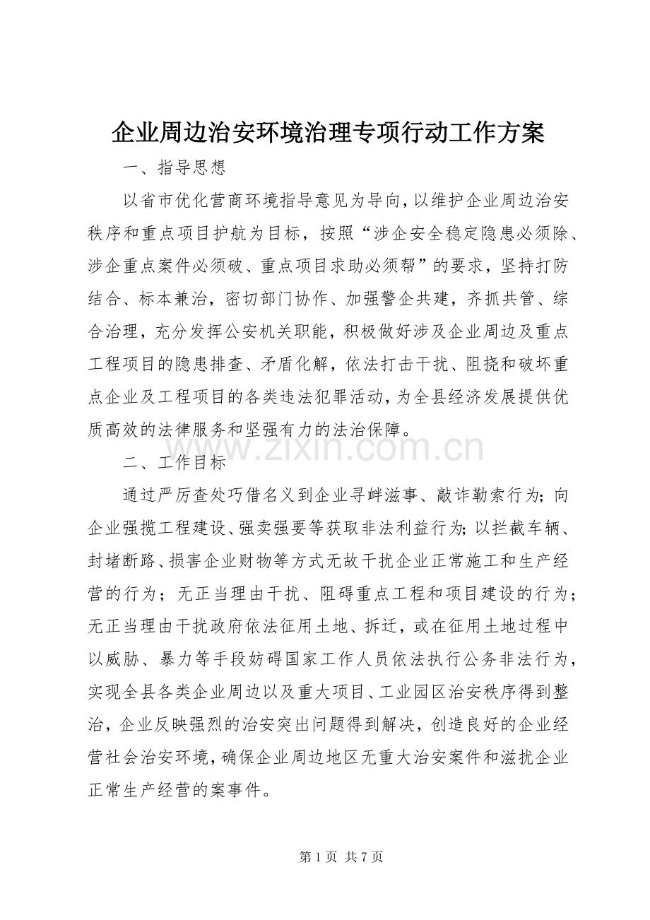 企业周边治安环境治理专项行动工作实施方案.docx_第1页