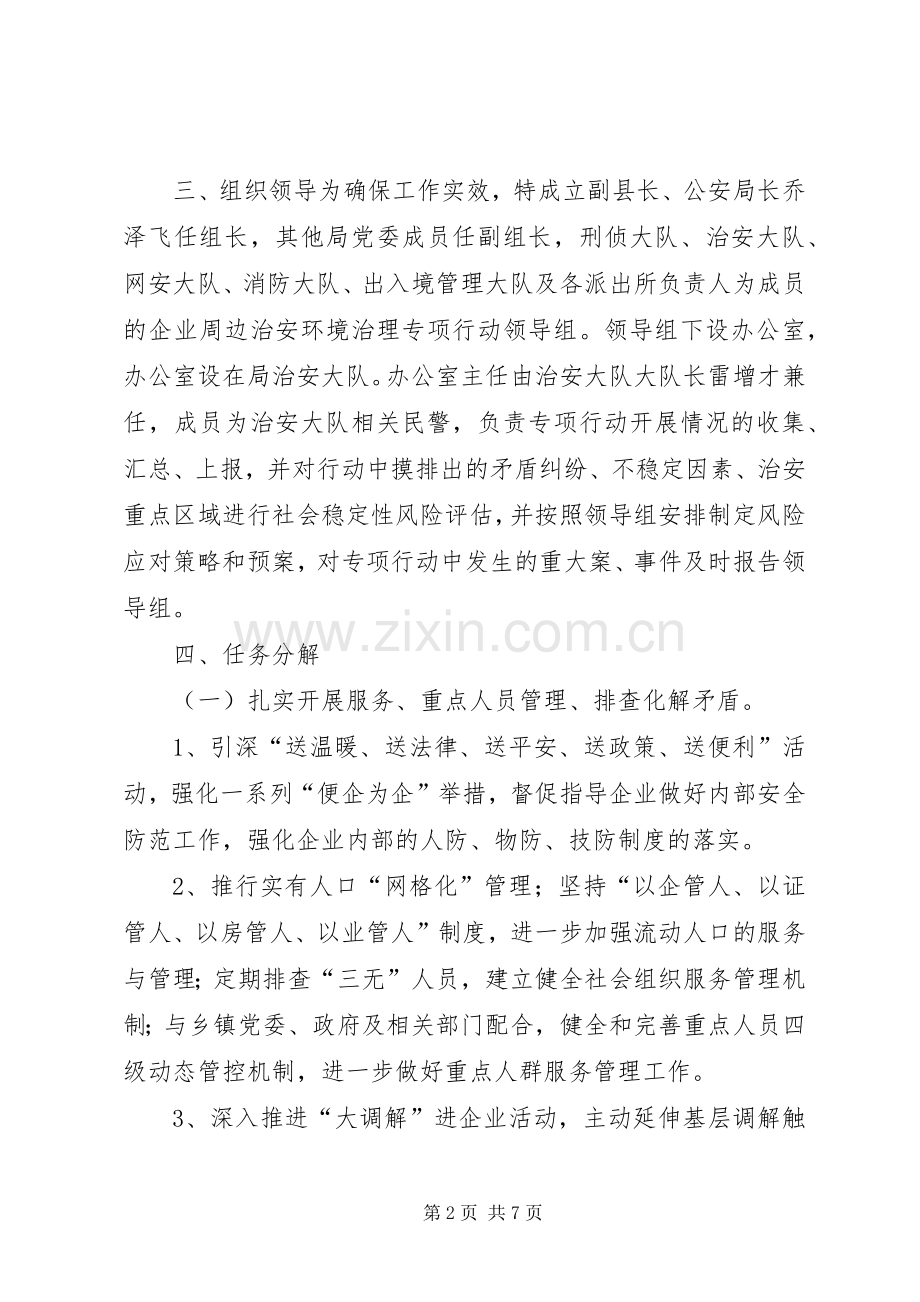 企业周边治安环境治理专项行动工作实施方案.docx_第2页