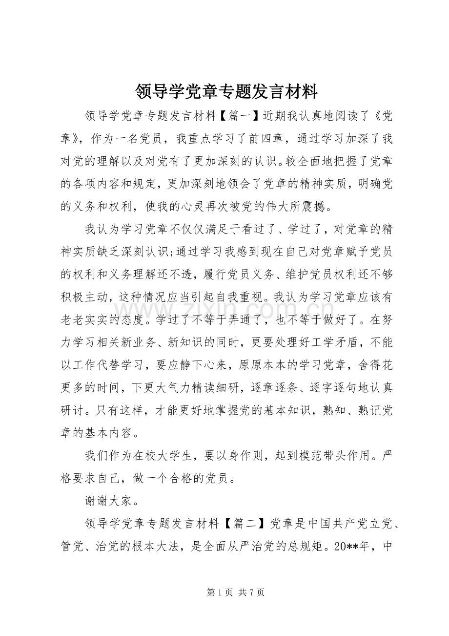 领导学党章专题发言材料提纲.docx_第1页