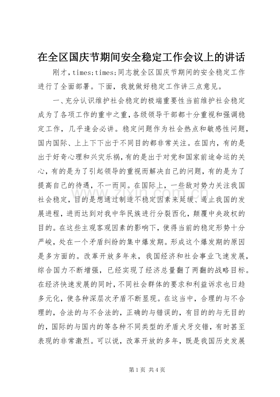 在全区国庆节期间安全稳定工作会议上的讲话.docx_第1页