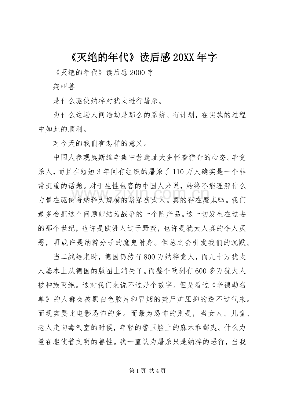 《灭绝的年代》读后感20XX年字 (3).docx_第1页