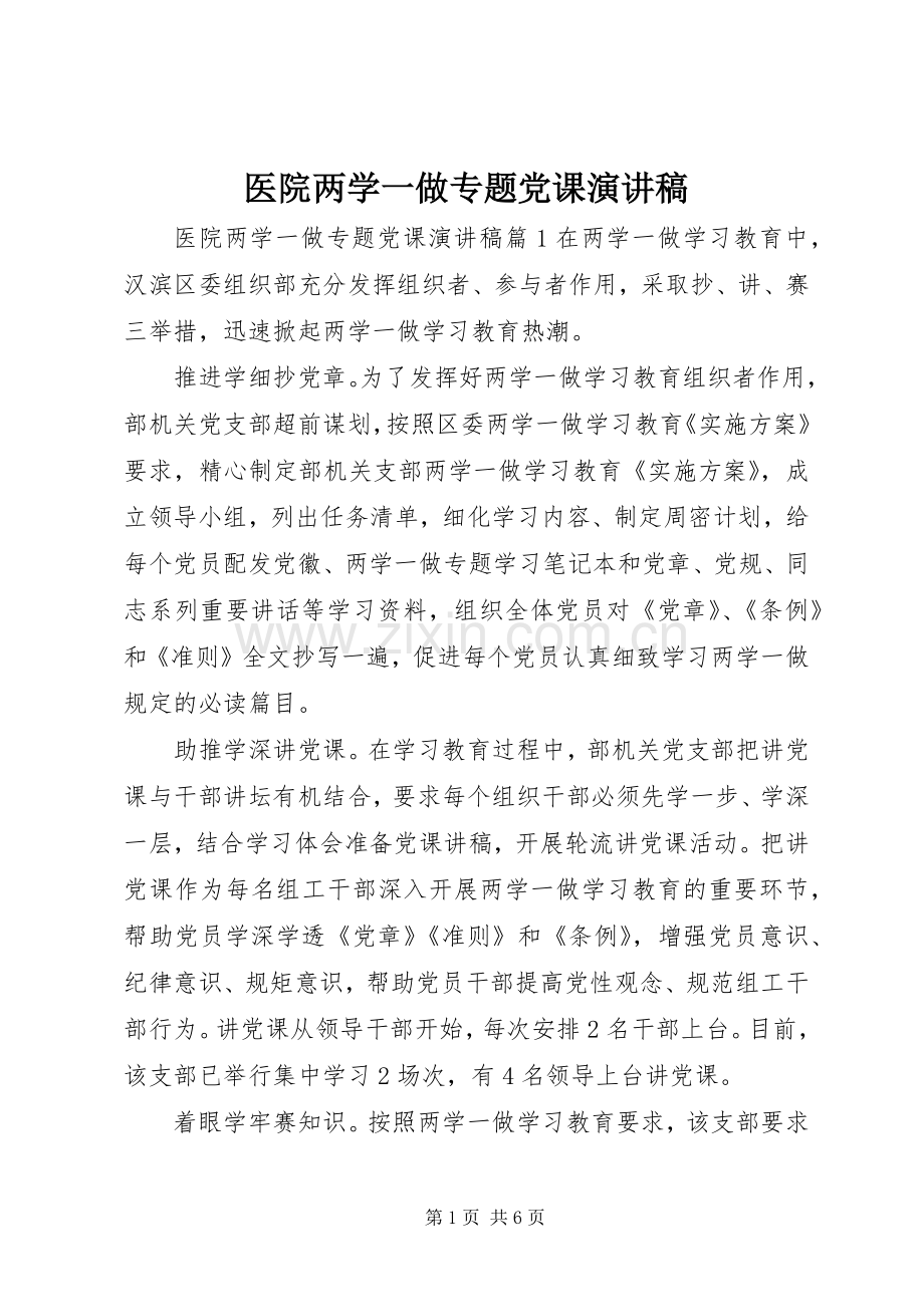 医院两学一做专题党课演讲稿.docx_第1页