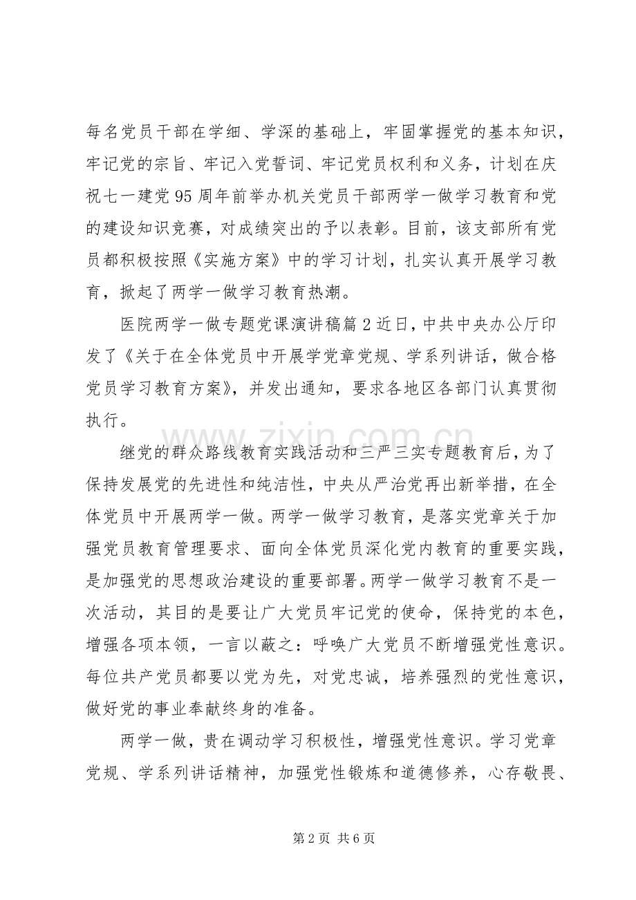 医院两学一做专题党课演讲稿.docx_第2页