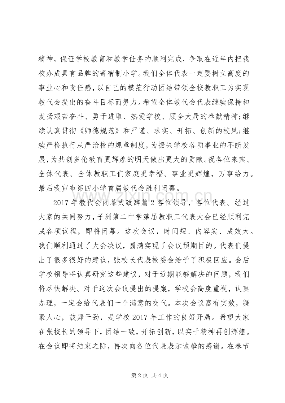 XX年教代会闭幕式演讲致辞.docx_第2页