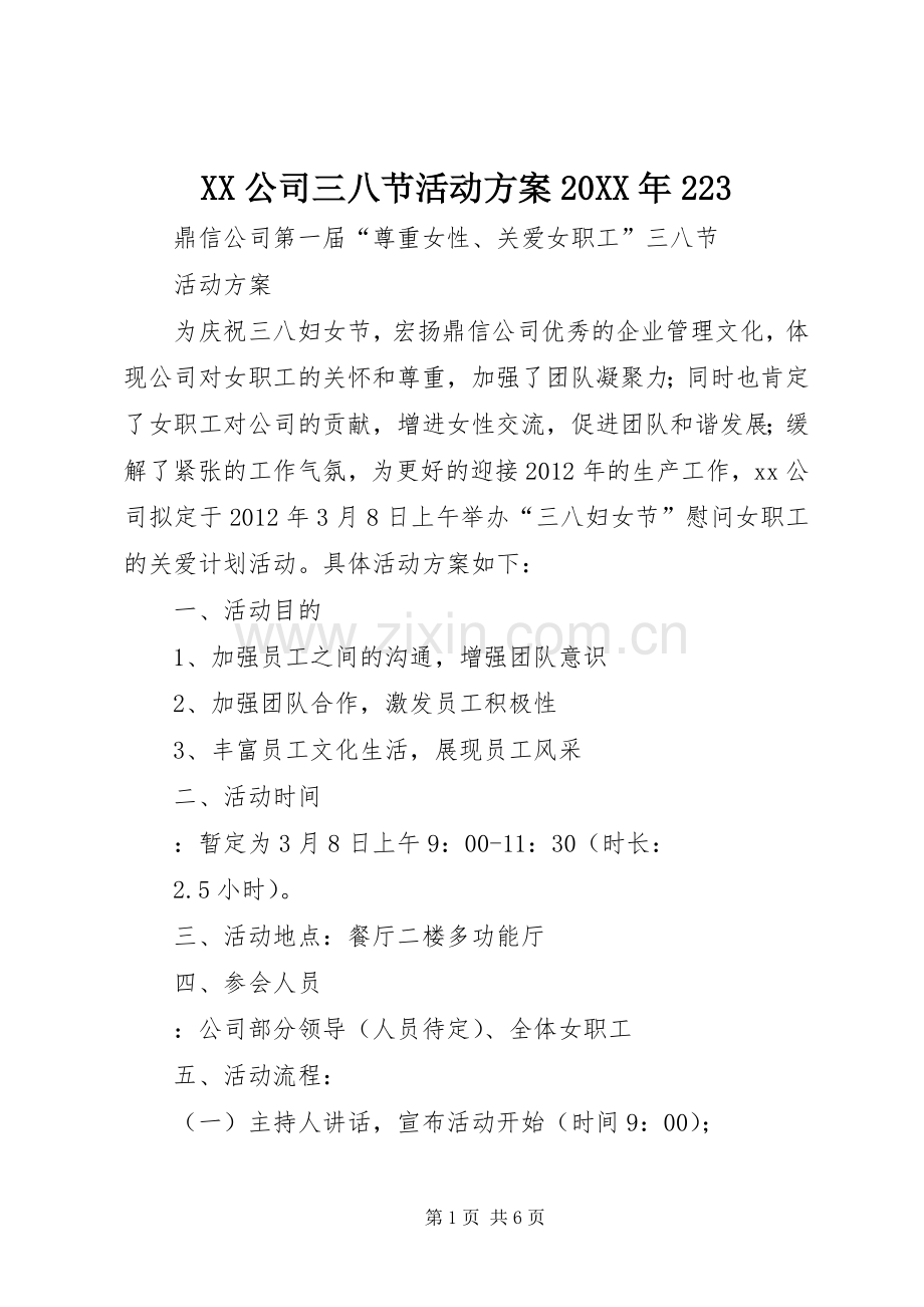 XX公司三八节活动实施方案20XX年223 .docx_第1页