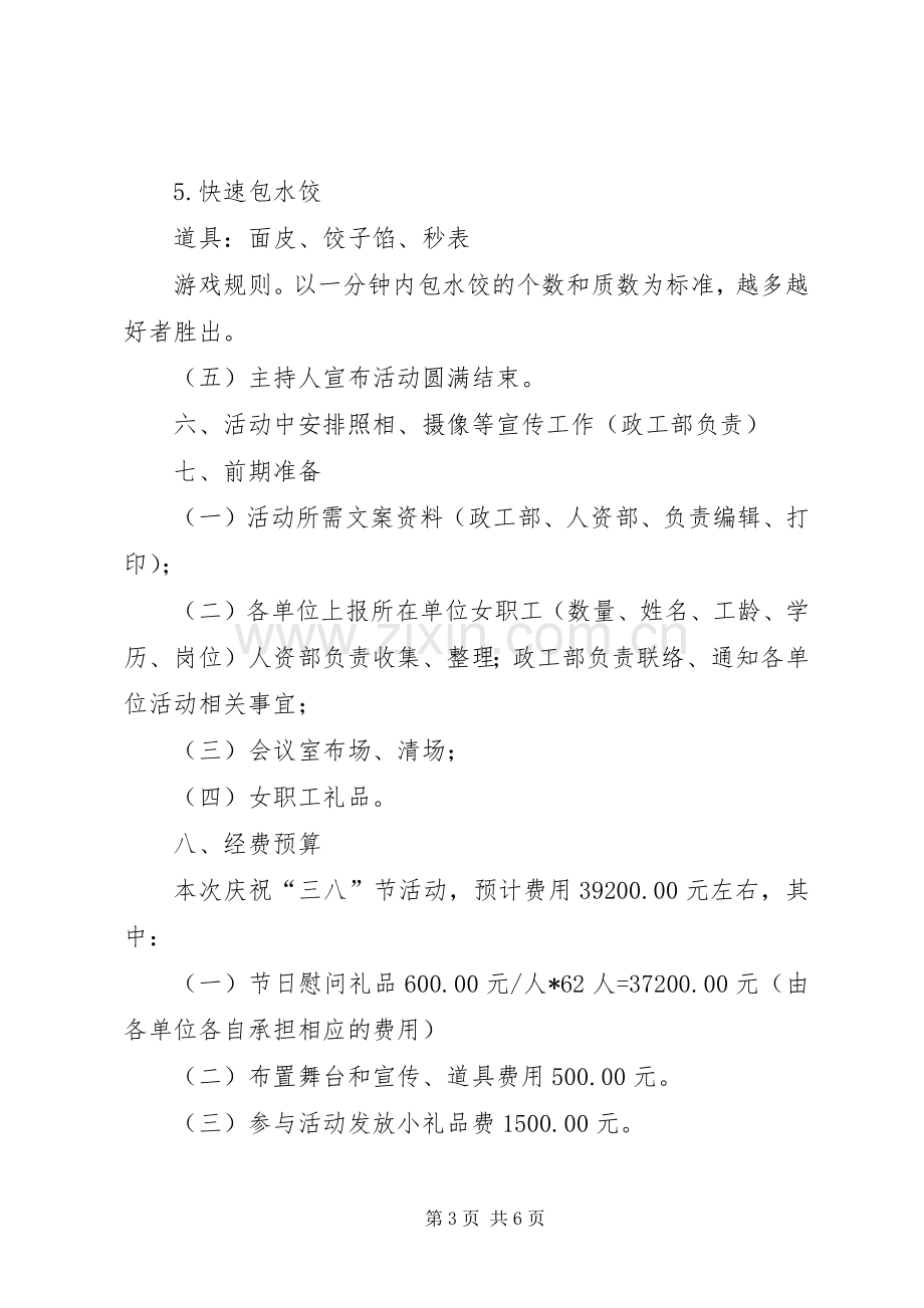 XX公司三八节活动实施方案20XX年223 .docx_第3页